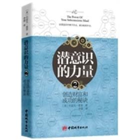 正版新书 潜意识的力量-创造财富和成功的秘诀-2 约瑟夫·墨菲 李瑾 中国城市出版社