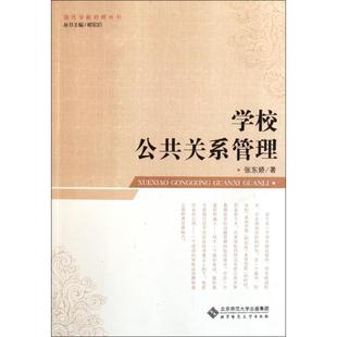 正版新书 学校公共关系管理/现代学校管理丛书 张东娇|主编:褚宏启 北京师大