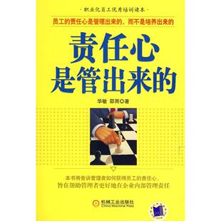 正版新书 责任心是管出来的 华敏，邵雨　著 机械工业出版社