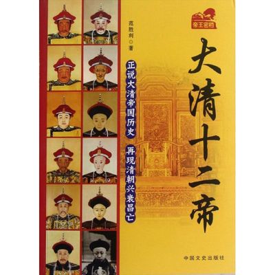正版新书 大清十二帝 范胜利 中国文史出版社