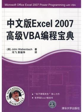正版新书 中文版Excel2007高级VBA编程宝典 （美）沃肯巴赫（Walkenbach J） 冯飞 焦瑜净 清华大学出版社