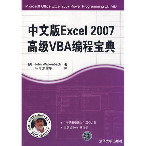 正版新书 中文版Excel2007高级VBA编程宝典 （美）沃肯巴赫（Walkenbach J） 冯飞 焦瑜净 清华大学出版社