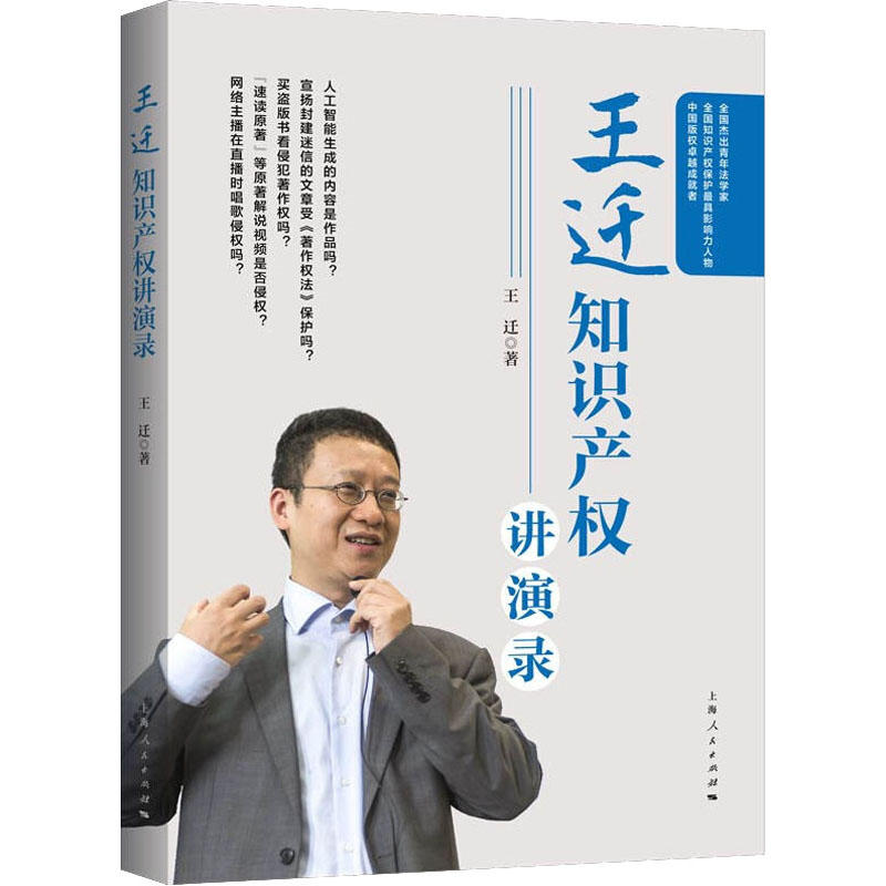 正版新书 王迁知识产权讲演录 王迁 上海人民