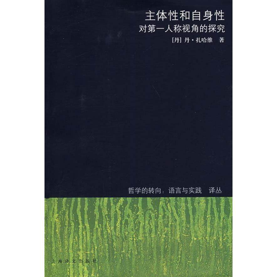 正版新书 主体和自身——对人称视角的探究（哲学的转向：语言与实践译丛） （丹）扎哈维（Zahavi D.） 蔡文菁 上海译文出版社,书籍/杂志/报纸,外国哲学,淘宝优惠券,粉丝福利购,淘宝优惠卷