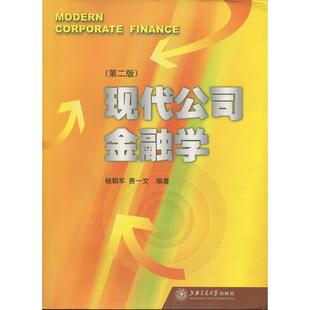 正版新书 现代公司金融学(第二版) 杨朝军 费一文 上海交通大学出版社