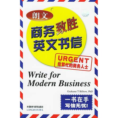 正版图书 朗文商务致胜英文书信 比尔博 外语教学与研究出版社