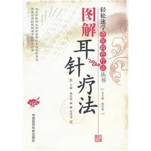 中国医药科技出版 正版 郭长青 图解耳针疗法 社 新书