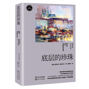 正版新书 底层的珍珠 博胡米尔·赫拉巴尔 长江文艺出版社