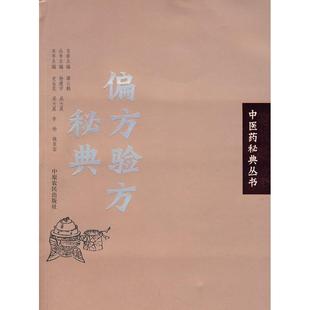 正版新书 医秘典丛书-偏方验方秘典 史金花 中原农民出版社