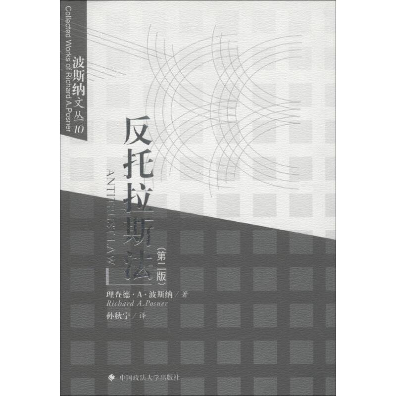 正版新书 反托拉斯法(第2版)/波斯纳文丛 (美)波斯纳 孙秋宁 中国政法大学出版社