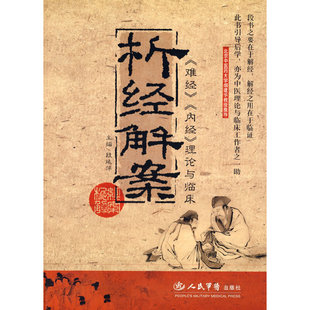 正版新书 析经解案《难经》《内经》理论与临床 段延萍 人民军医出版社