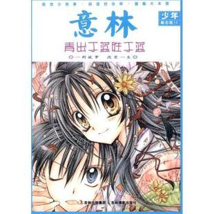 意林 社 新书 吉林摄影出版 正版 本社 少年励志馆 青出于蓝胜于蓝