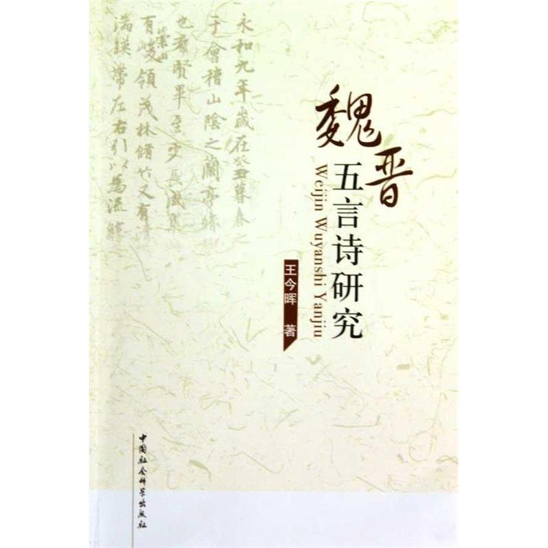 正版新书 魏晋五言诗研究 王令晖 中国社会科学出版社