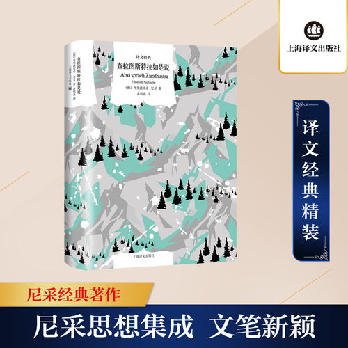 正版新书 查拉图斯特拉如是说 (德)弗里德里希·尼采 著 嘉 译 上海译文出版社