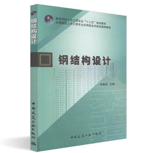 正版新书 钢结构设计 宋高丽 编 中国建筑工业出版社