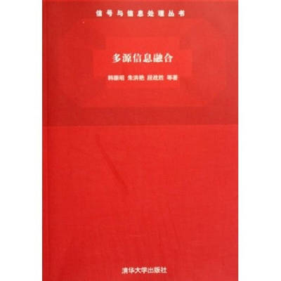 正版新书 多源信息融合 韩崇昭 清华大学出版社