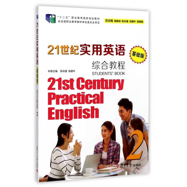 正版新书 21世纪实用英语综合教程(附光盘2十二五职业教育规划教材) 陈永捷//余建中|总主编:翟象俊//陈永捷//余... 复旦大学