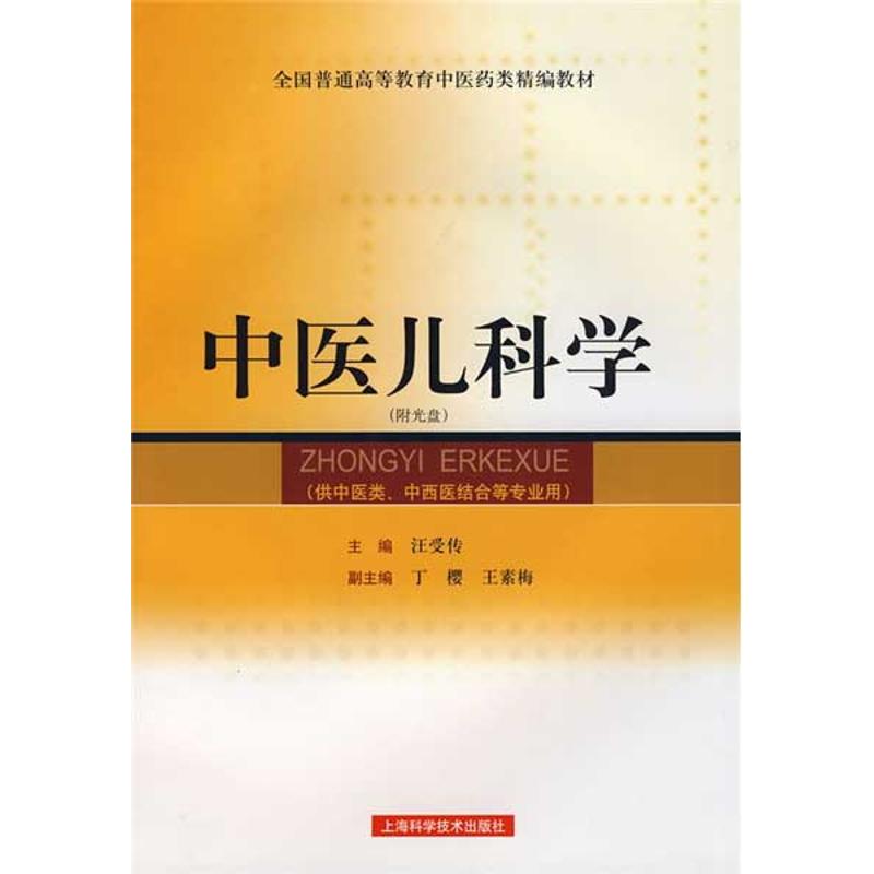 正版图书 中医儿科学/精编教材(附光盘) 汪受传 著作 上海科学技术出版社图片