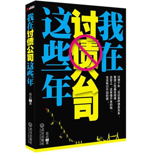 正版新书 我在讨债公司这些年 肖兵 著作 武汉出版社