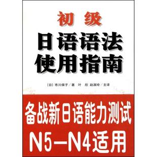 正版新书 初级日语语法使用指南 (日)市川保子|译者:叶欣//赵淑玲 南开大学