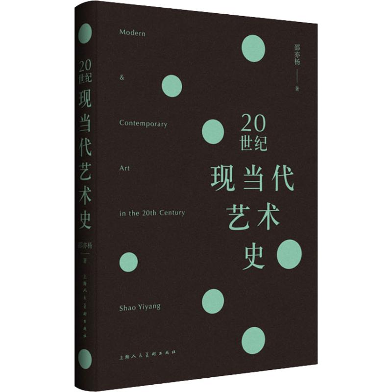 正版新书 20世纪现当代艺术史 邵亦杨 上海人民美术出版社有限公司