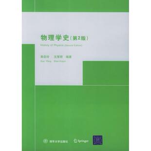 郭奕玲 物理学史第2版 清华大学出版 社 编著 正版 沈慧君 新书