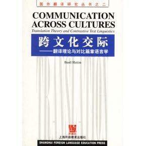正版新书 跨文化交际:翻译理论与对比篇章语言学 (英)哈蒂姆(Hatim B.) 上海外语教育出版社