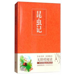 正版新书 昆虫记/名著点读 [法]让·亨利·法布尔  著；卫华  编；李玲  注 青岛出版社