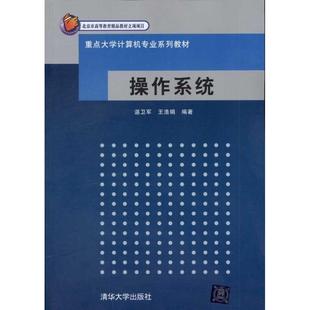 正版新书 操作系统 谌卫军 清华大学出版社