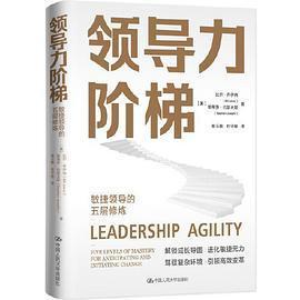 正版新书 领导力阶梯：敏捷领导的五层修炼 [美]比尔·乔伊纳（Bill Joiner） / 斯蒂芬·约瑟夫斯（Stephen Josephs）