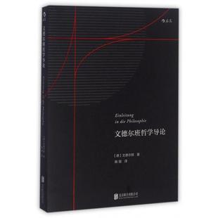德 文德尔班哲学导论 文德尔班 译者 北京联合 正版 施璇 新书