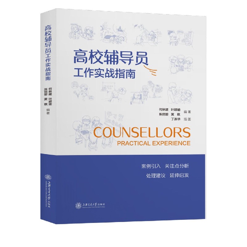正版新书 高校辅导员工作实战指南 何林建 等 编 上海交通大学出版社