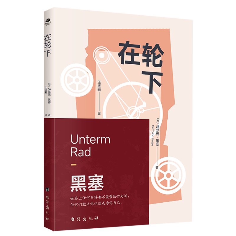 正版新书 在轮下 (德)赫尔曼·黑塞 著 王秀莉 译 台海出版社,书籍/杂志/报纸,外国小说,淘宝优惠券,粉丝福利购,淘宝优惠卷