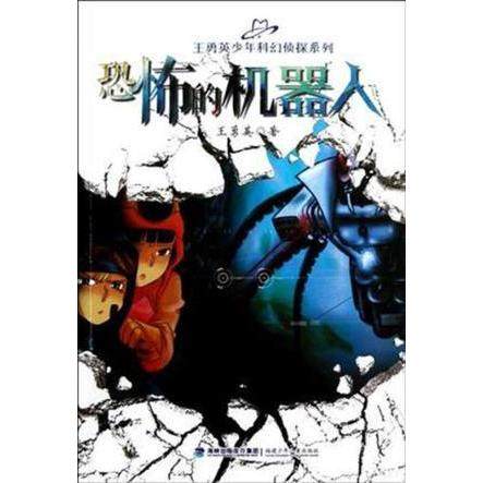 正版新书 恐怖的机器人 王勇英 福建少年儿童出版社,书籍/杂志/报纸,绘本/图画书/少儿动漫书,淘宝优惠券,粉丝福利购,淘宝优惠卷
