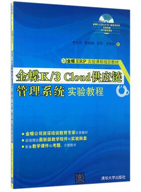 正版新书 金蝶K/3 CLOUD供应链管理系统实验教程 傅仕伟//陈婧婧//彭愕//李倩倩 著作 清华大学出版社