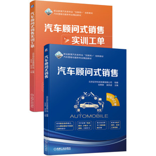 正版新书 汽车顾问式销售 配实训工单 刘秀荣,吴风波 编 机械工业出版社