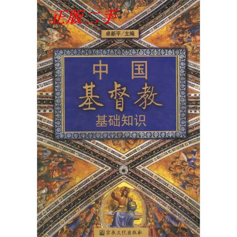 正版图书 中国基督教基础知 卓新平 世界宗教研究所基督教研究室 宗教文化出版社图片