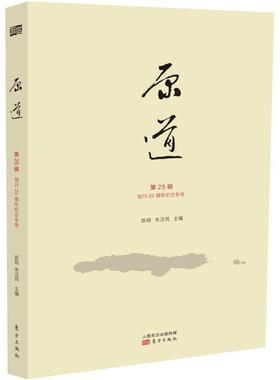 正版新书 原道（第25辑创刊20周年纪念专号） 陈明 东方出版社