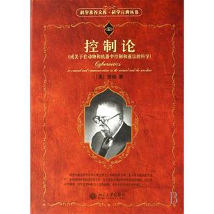 正版新书 控制论:或关于在动物和机器中控制和通信的科学 (美)维纳 郝季仁 北京大学出版社
