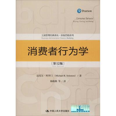 正版新书 消费者行为学(2版) 迈克尔·所罗门(Michael R.Solomon) 著 杨晓燕 等 译 中国人民大学出版社