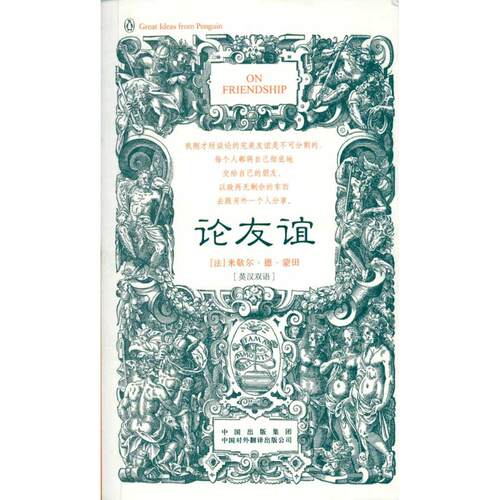 正版图书 论友谊(英汉双语) (法)蒙田 著作 高黎平 译者 中国对外翻译出版公司