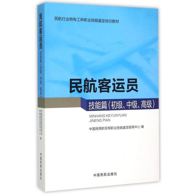 正版图书 民航客运员(技能篇初级中级高级民航行业特有工种职业技能鉴定培训教材) 周运岚//李志华 中国民航出版社