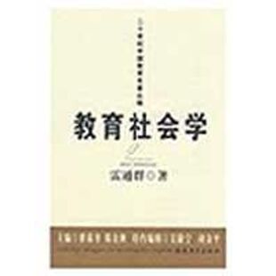正版新书 教育社会学/二十世纪中国教育名著丛编 雷通群 福建教育出版社