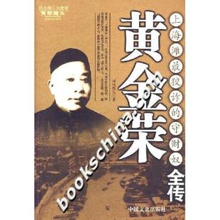 上海滩狡诈 黄金荣 守财奴全传 司马烈人 社 正版 中国文史出版 新书