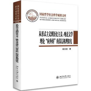 主义到历史主义：晚近文学理论 向外转 深层机理探究 正版 北京大学出版 从形式 姚文放 社 新书