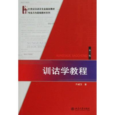 正版新书  博雅·21世纪汉语言专业规划教材·专业方向基础教材系列：训诂学教程（第3版） 许威汉 著  北京大学出版社