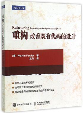 正版新书 重构 (美)马丁·福勒(Martin Fowler) 著;熊节 译 人民邮电出版社