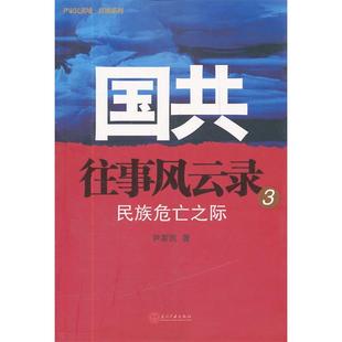 民族危亡之际 国共往事风云录 尹家民 社 正版 当代中国出版 新书