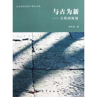 正版新书 与古为新--方塔园规划/冯纪忠讲谈录 冯纪忠|主编:赵冰 东方