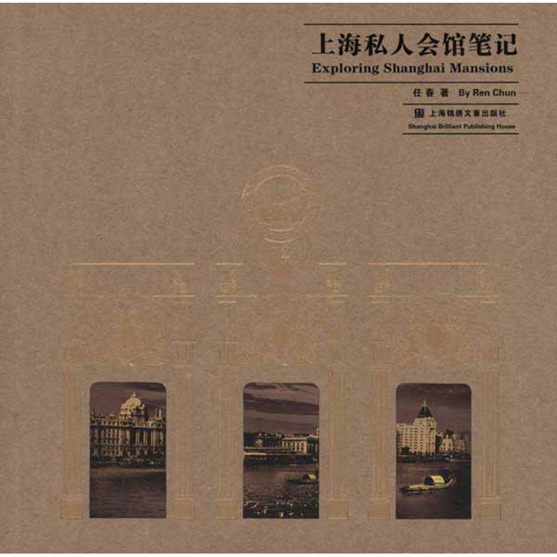 正版新书 上海私人会馆笔记 任春 著作 上海锦绣文章出版社
